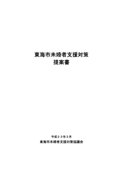東海市未婚者支援対策 東海市未婚者支援対策 提案書