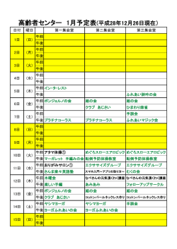 高齢者センター 1月予定表(平成28年12月26日現在）