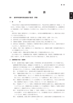 第1 高等学校教科担当教員の意見・評価