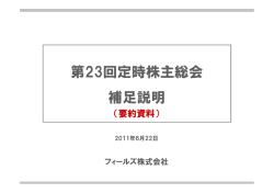 第23回定時株主総会 補足説明