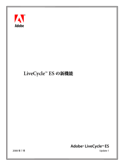 LiveCycle ES の新機能