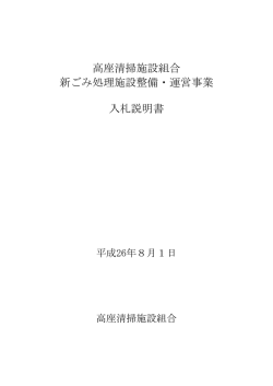 高座清掃施設組合 新ごみ処理施設整備・運営事業 入札説明書
