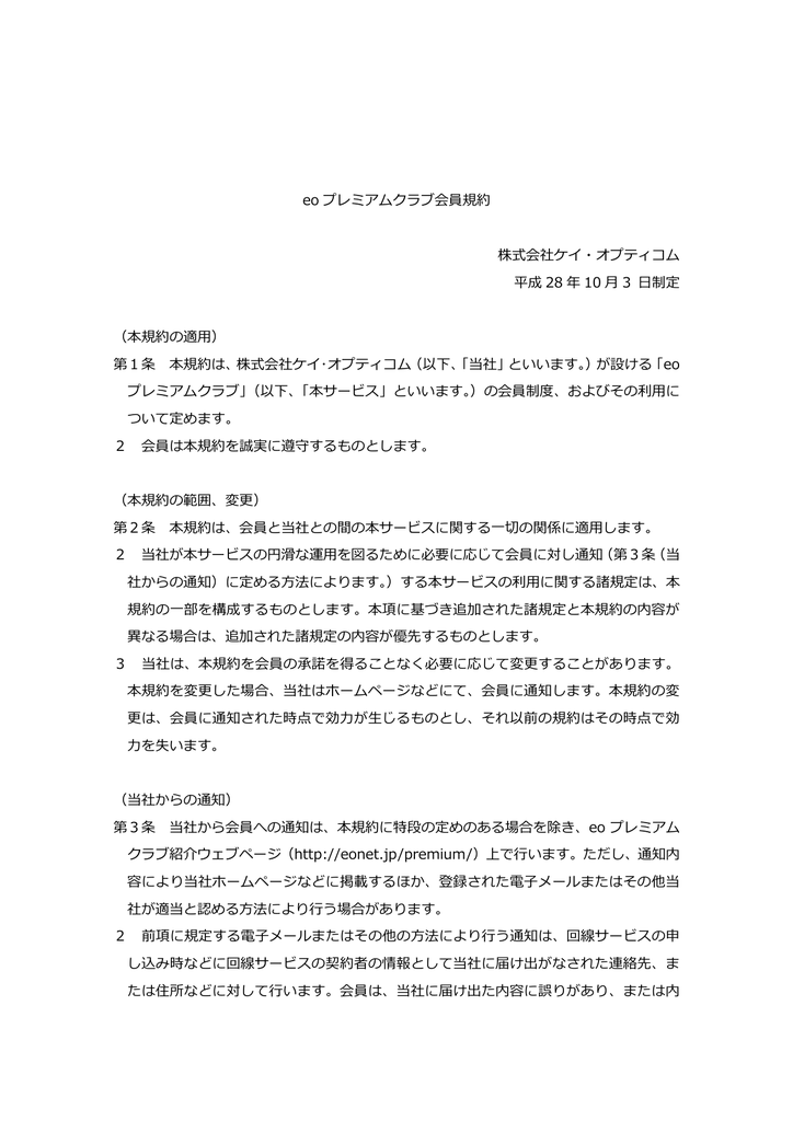 Eoプレミアムクラブ会員規約 65kb