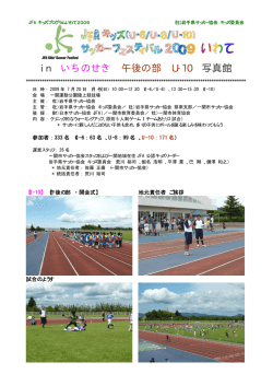 in いちのせき 午後の部 U-10 写真館
