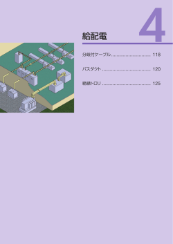 給配電 - 古河エレコム株式会社