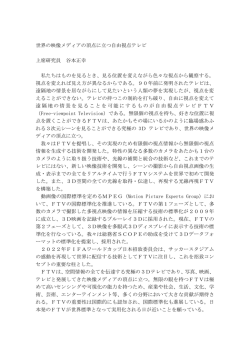 世界の映像メディアの頂点に立つ自由視点テレビ 上席研究員 谷本正幸 私たち