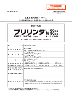 インタビューフォーム - アストラゼネカ AstraZeneca