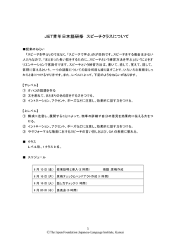 JET青年日本語研修 スピーチクラスについて