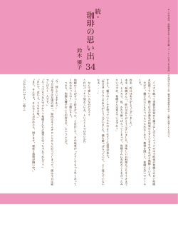 続・珈琲の思い出34