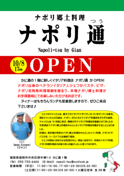 かに通の 1 階に新しくイタリア料理店 ナポリ通 が OPEN! ナポリ出身の