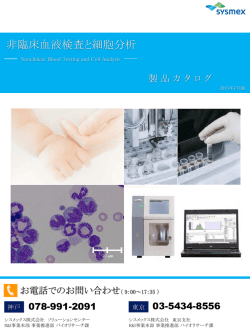 スライド 1 - 非臨床血液検査と細胞分析