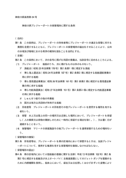 神奈川県条例第 64 号 神奈川県プレジャーボートの保管場所に関する