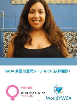 YWCA 非暴力週間ツールキット（抜粋翻訳）