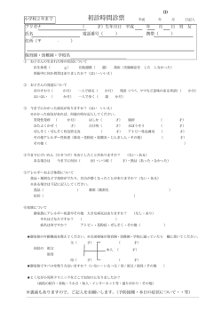 初診時問診票 - とくなが小児科クリニック
