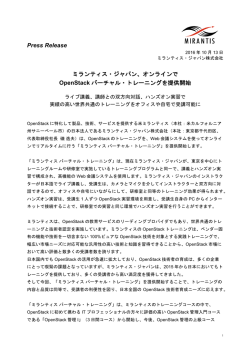 Press Release ミランティス・ジャパン、オンラインで OpenStack