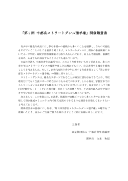 「第 2 回 宇都宮ストリートダンス選手権」開催趣意書