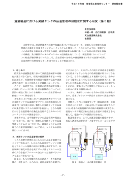 清酒製造における発酵タンクの品温管理の自動化に関する研究（第3報）