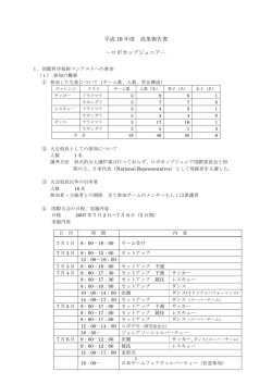 平成 19 年度 成果報告書 - ロボカップジュニアジャパン公式サイト