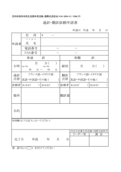 『通訳・翻訳依頼申込書』[PDFファイル]