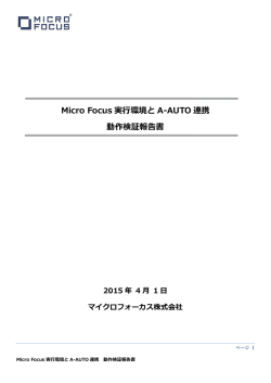 Micro Focus 実行環境と A-AUTO 連携 動作検証