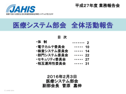 部会全体活動報告 - JAHIS 一般社団法人保健医療福祉情報システム