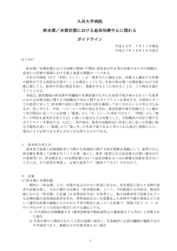 末期状態における延命治療中止に関わる ガイドライン