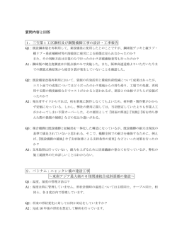 質問内容と回答 1．三宝第1工区鋼桁及び鋼製橋脚