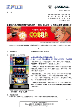 新製品パチスロ遊技機『COBRA－THE SLOT－』発売に関するお知らせ