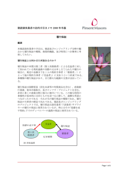 建設請負業者の法的手引きメモ 2008 年冬版 履行保証