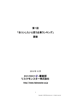 第1回 「合コンしたいと思う企業ランキング」 調査