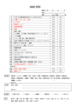 MRI 問診
