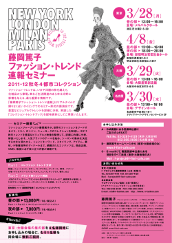 藤岡篤子 ファッション・トレンド 速報セミナー