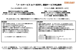 「メールサービス by P-BERRY」関連サービス申込条件