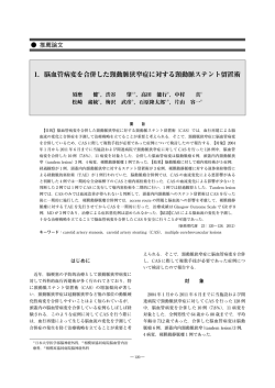 1．脳血管病変を合併した頸動脈狭窄症に対する頸動脈ステント留置術