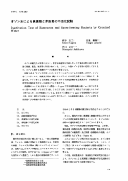 オゾン水による真菌類と芽胞菌の不活化試験