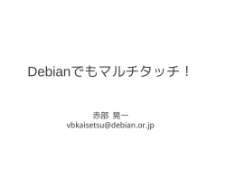 Debianでもマルチタッチ！ - 大統一Debian勉強会2013