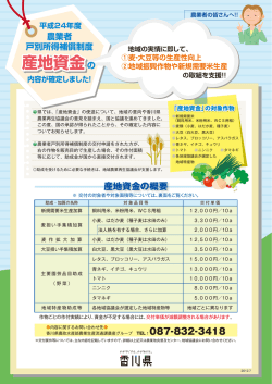 産地資金の - 香川県農業再生協議会