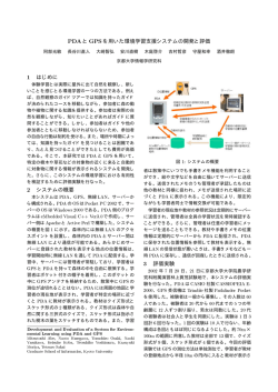 PDAと GPSを用いた環境学習支援システムの開発と評価 1