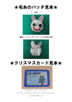 毛糸のバッチ見本   クリスマスカード見本