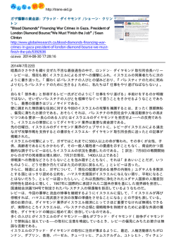 http://trans-aid.jp ガザ爆撃の資金源：ブラッド・ダイヤモンド / ショーン