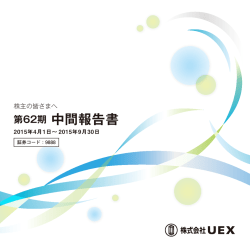第62期 中間報告書