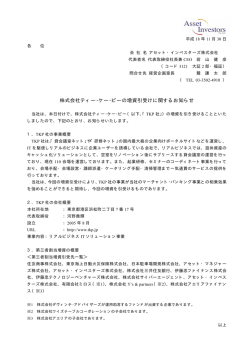株式会社ティー・ケー・ピーの増資引受けに関するお知らせ