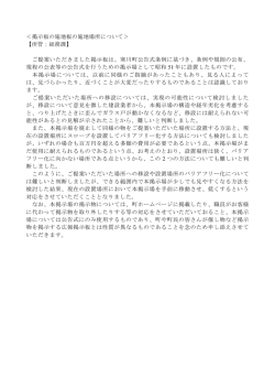 ＜掲示板の施地板の施地場所について＞ 【所管：総務課】 ご提案
