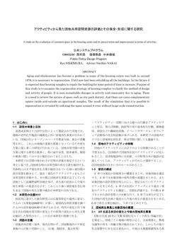 アクティビティから見た団地共用空間資源の評価とその保全・形成