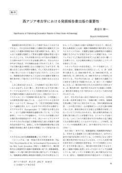 西アジア考古学における発掘報告書出版の重要性