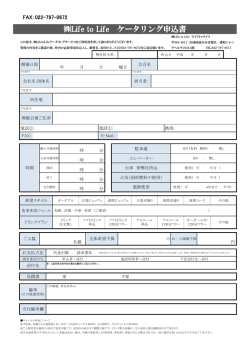 Life to Life ケータリング申込書