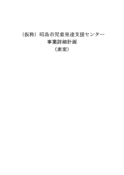 昭島市児童発達支援センター 事業詳細計画