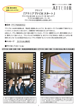アテニアTV-CMスタート
