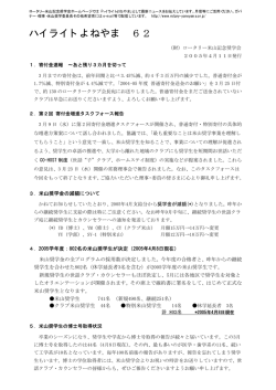 62 - ロータリー米山記念奨学会は