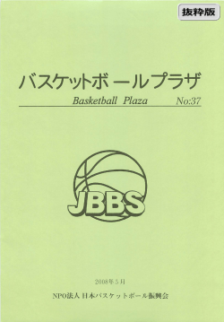 2008年5月 - NPO法人 日本バスケットボール振興会